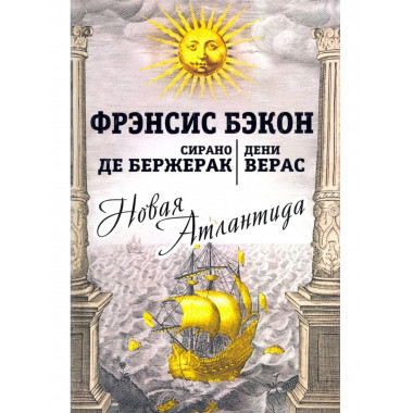 Новая Атлантида. Повести