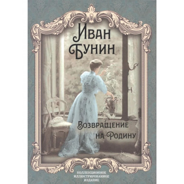 Возвращение на Родину: роман, повесть, рассказы