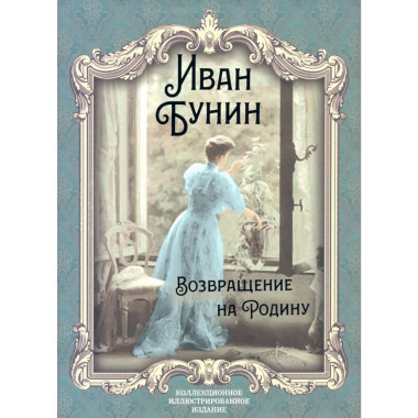 Возвращение на Родину: роман, повесть, рассказы