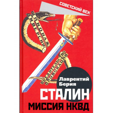 Сталин. Миссия НКВД