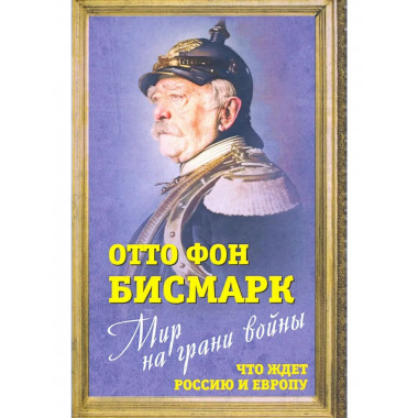 Мир на грани войны. Что ждет Россию и Европу