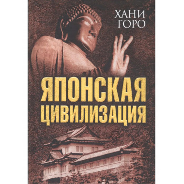 Японская цивилизация