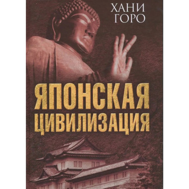 Японская цивилизация