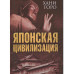 Японская цивилизация