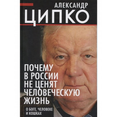 Почему в России не ценят человеческую жизнь.