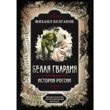 Белая гвардия