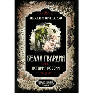 Белая гвардия