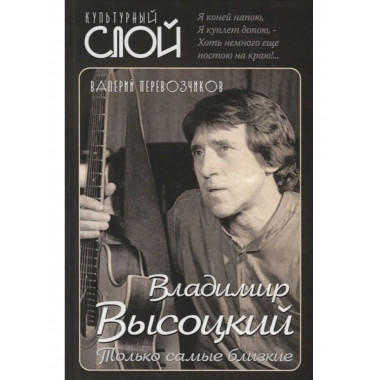 Владимир Высоцкий. Только самые близкие
