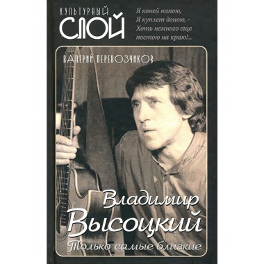 Владимир Высоцкий. Только самые близкие