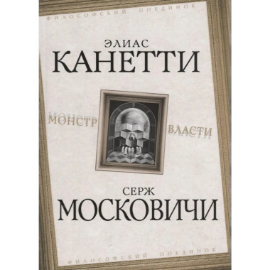 Монстр власти