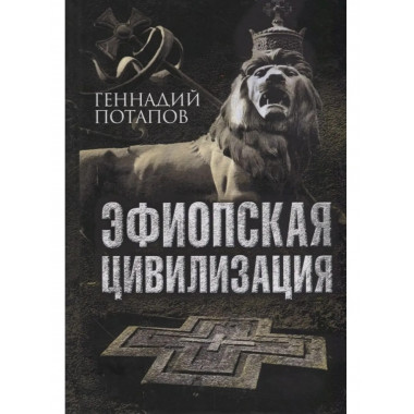 Эфиопская цивилизация