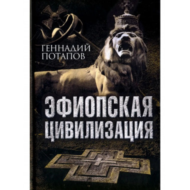 Эфиопская цивилизация