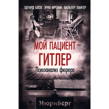 Мой пациент – Гитлер. Психоанализ фюрера
