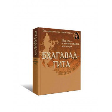 Бхагавад-гита. Перевод и комментарии мастера.