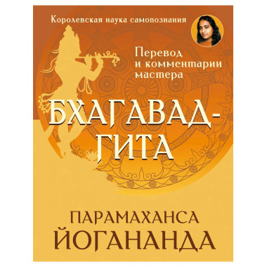 Бхагавад-гита. Перевод и комментарии мастера.