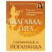 Бхагавад-гита. Перевод и комментарии мастера.