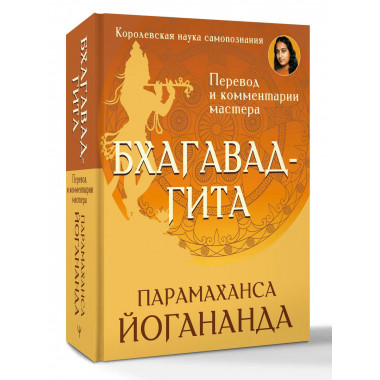 Бхагавад-гита. Перевод и комментарии мастера.