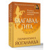 Бхагавад-гита. Перевод и комментарии мастера.