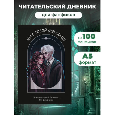 Мы с тобой (не) канон. Читательский дневник