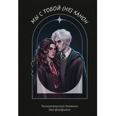 Мы с тобой (не) канон. Читательский дневник