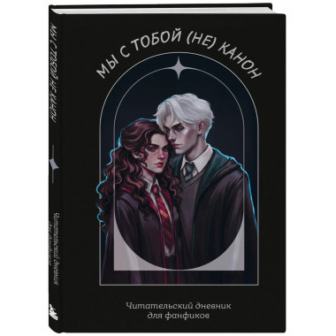 Мы с тобой (не) канон. Читательский дневник