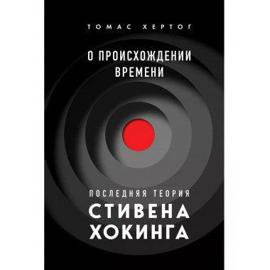 О происхождении времени: последняя теория Стивена Хокинга.