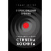 О происхождении времени: последняя теория Стивена Хокинга.