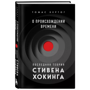 О происхождении времени: последняя теория Стивена Хокинга.