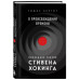 О происхождении времени: последняя теория Стивена Хокинга.