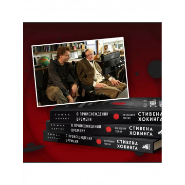 О происхождении времени: последняя теория Стивена Хокинга.