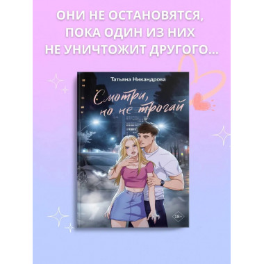 Смотри, но не трогай.