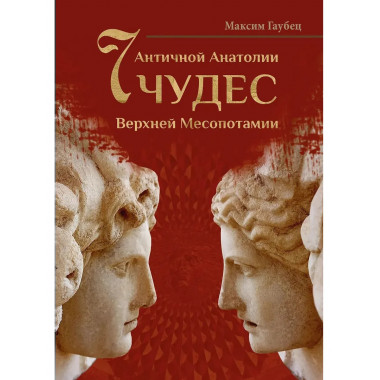 Семь Чудес античной Анатолии и Верхней Месопотамии