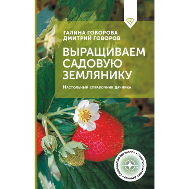 Выращиваем садовую землянику. Настольный справочник дачника.