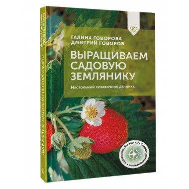 Выращиваем садовую землянику. Настольный справочник дачника.