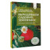 Выращиваем садовую землянику. Настольный справочник дачника.