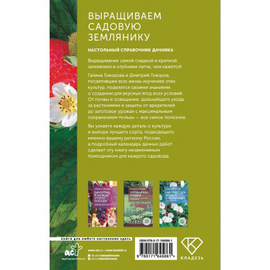 Выращиваем садовую землянику. Настольный справочник дачника.
