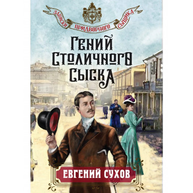 Гений столичного сыска.