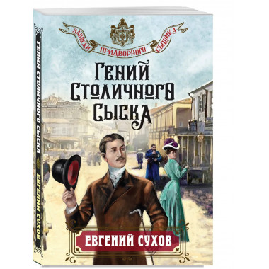 Гений столичного сыска.