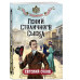 Гений столичного сыска.