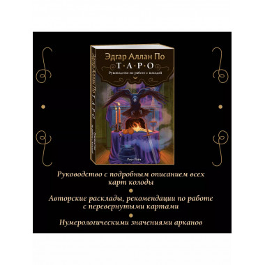 Эдгар Аллан По. Таро (78 карт)