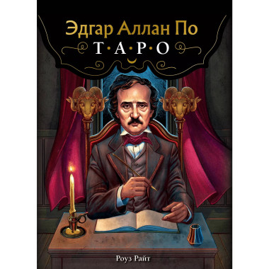 Эдгар Аллан По. Таро (78 карт)