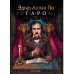 Эдгар Аллан По. Таро (78 карт)