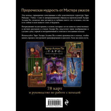 Эдгар Аллан По. Таро (78 карт)