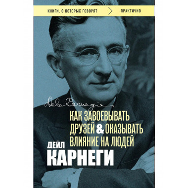 Как завоевывать друзей и оказывать влияние на людей.