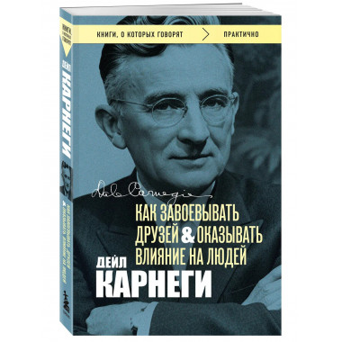Как завоевывать друзей и оказывать влияние на людей.