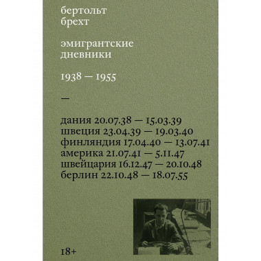 Эмигрантские дневники. 1938 — 1955.