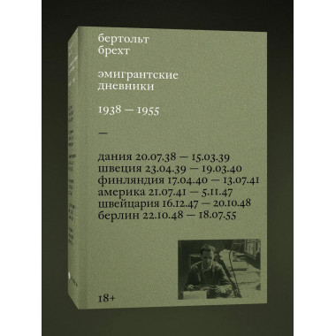 Эмигрантские дневники. 1938 — 1955.