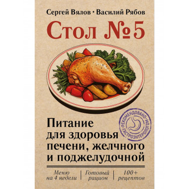 Стол №5. Питание для здоровья печени