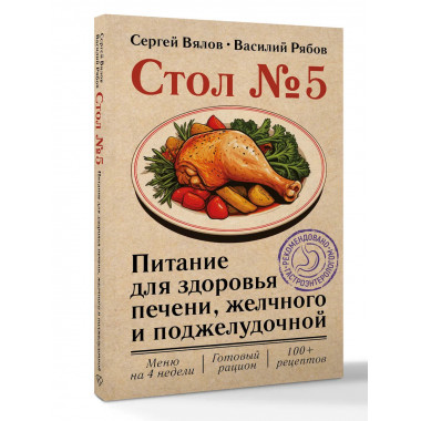 Стол №5. Питание для здоровья печени