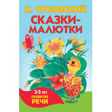 Сказки-малютки.